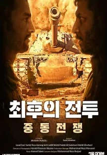 최후의 전투: 중동 전쟁 (2018) 무료 다시보기
