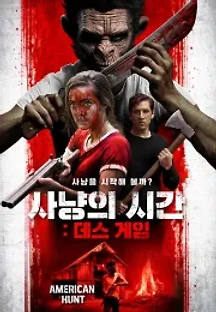 사냥의 시간: 데스 게임 (2019) 무료 다시보기