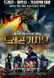 드래곤 기사단 (2017) 무료 다시보기