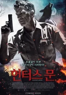 헌터스 문 (2020) 무료 다시보기