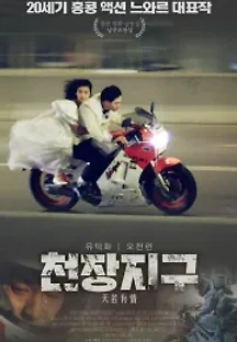 천장지구 (1990) 무료 다시보기