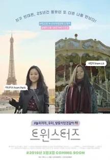 트윈스터즈 (2015) 무료 다시보기