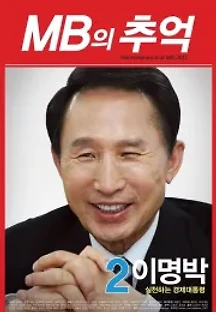 MB의 추억 (2012) 무료 다시보기