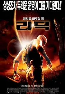 리딕 - 헬리온 최후의 빛 (2004) 무료 다시보기