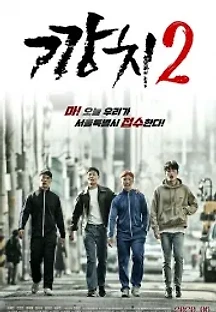 깡치2 (2020) (2020) 무료 다시보기