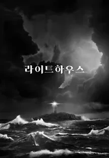 라이트하우스 (2019) 무료 다시보기