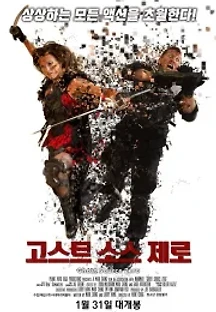 고스트 소스 제로 (2017) 무료 다시보기