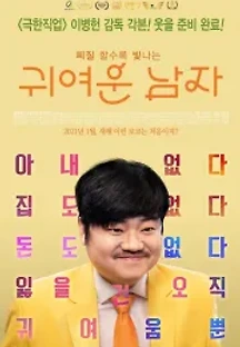 귀여운 남자 (2021) 무료 다시보기