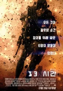 13시간 (2016) 무료 다시보기