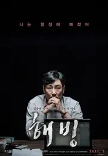 해빙 (2017) 무료 다시보기