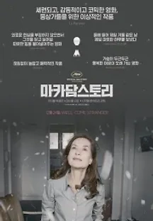 마카담 스토리 (2015) 무료 다시보기