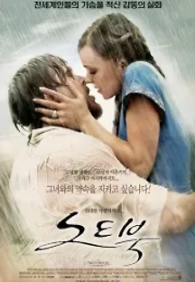 노트북 (2004) 무료 다시보기