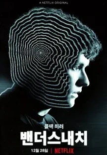블랙 미러: 밴더스내치 (2018) 무료 다시보기