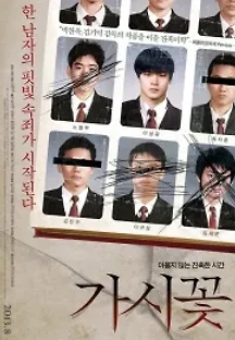 가시꽃 (2013) 무료 다시보기
