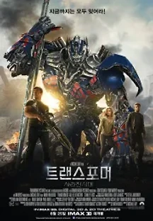 트랜스포머: 사라진 시대 (2014) 무료 다시보기