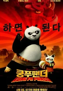 쿵푸팬더 (2008) 무료 다시보기