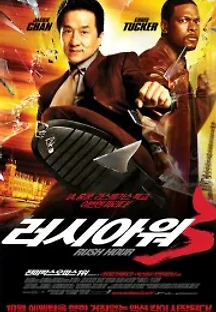 러시 아워 3 (2007) 무료 다시보기