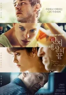 단지 세상의 끝 (2016) 무료 다시보기