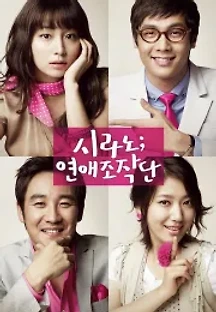 시라노; 연애조작단 (2010) 무료 다시보기
