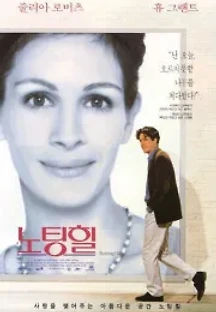 노팅 힐 (1999) 무료 다시보기