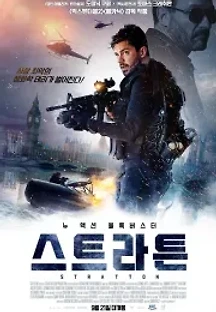 스트라튼 (2017) 무료 다시보기