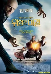 레모니 스니켓의 위험한 대결 (2004) 무료 다시보기