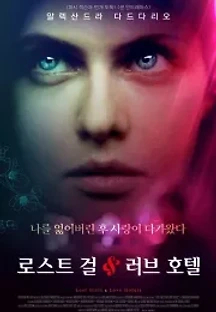 로스트 걸 & 러브 호텔 (2020) 무료 다시보기