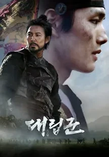 대립군 (2017) 무료 다시보기