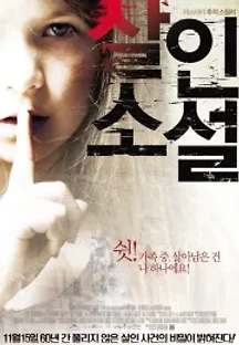 살인 소설 (2012) 무료 다시보기