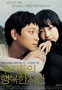 우리들의 행복한 시간 (2006) 무료 다시보기
