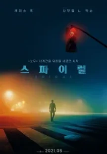 스파이럴 (2021) 무료 다시보기