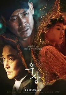 우상 (2019) 무료 다시보기