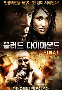 블러드 다이아몬드 파이널 (2009) 무료 다시보기