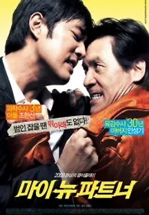 마이 뉴 파트너 (2008) 무료 다시보기
