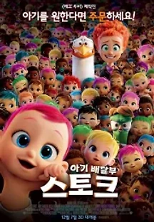 아기배달부 스토크 (2016) 무료 다시보기