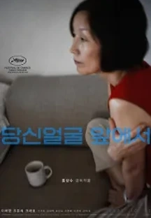 당신얼굴 앞에서 (2021) 무료 다시보기