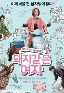 돼지 같은 여자 (2015) 무료 다시보기