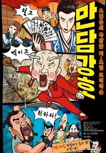 만담강호 (2017) 무료 다시보기