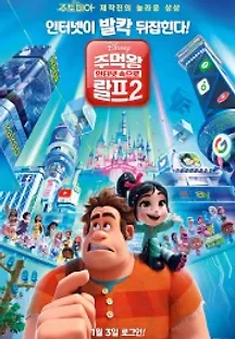 주먹왕 랄프 2: 인터넷 속으로 (2018) 무료 다시보기