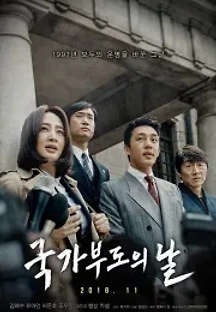 국가부도의 날 (2018) 무료 다시보기