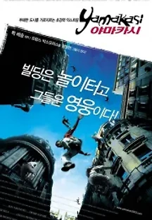 야마카시 (2001) 무료 다시보기