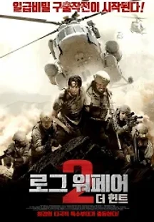 로그 워페어 2: 더 헌트 (2019) 무료 다시보기