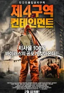 제4구역 : 컨테인먼트 (2015) 무료 다시보기