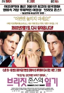 브리짓 존스의 일기 (2001) 무료 다시보기