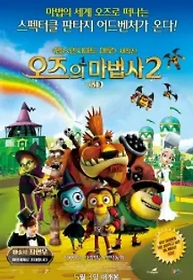 오즈의 마법사 2 (2015) 무료 다시보기