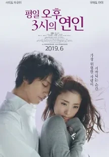 평일 오후 3시의 연인 (2017) 무료 다시보기