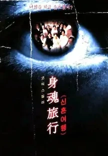 신혼여행 (2000) 무료 다시보기