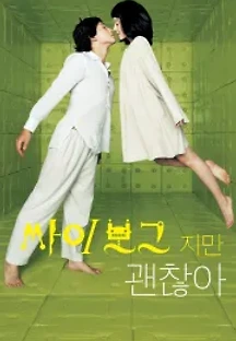 싸이보그지만 괜찮아 (2006) 무료 다시보기