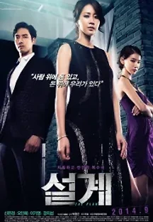 설계 (2014) 무료 다시보기