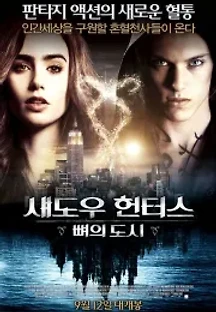 섀도우 헌터스 : 뼈의 도시 (2013) 무료 다시보기